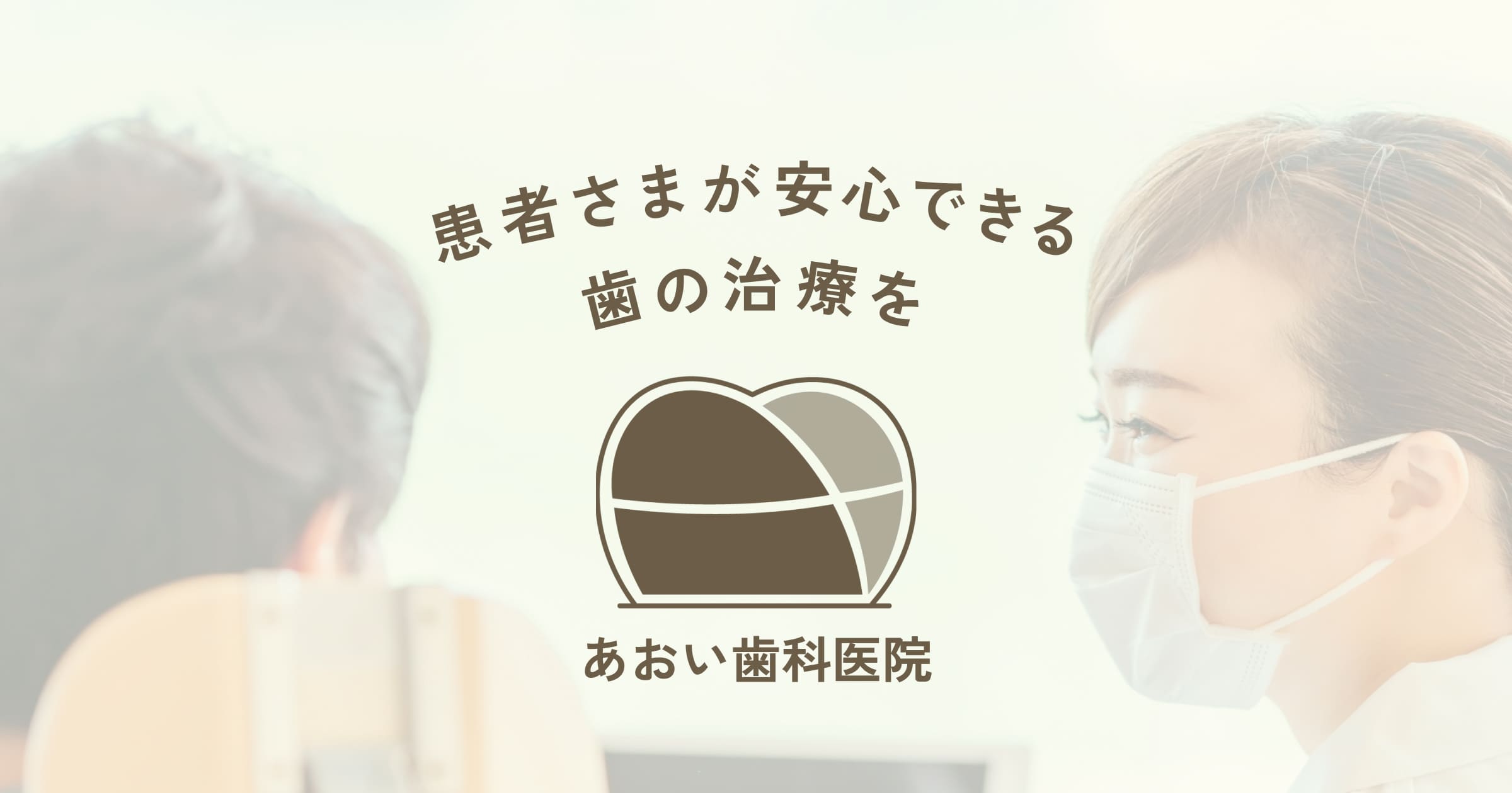 あおい歯科医院 – 患者さまが安心できる歯の治療